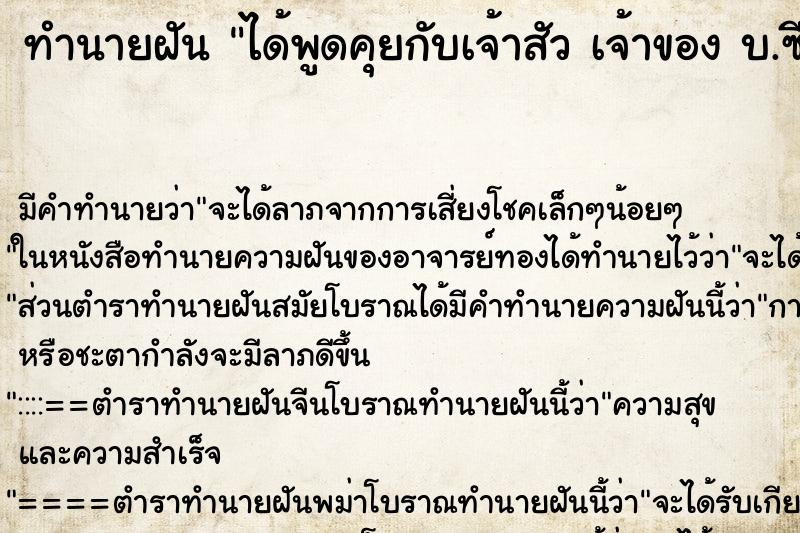 ทำนายฝัน ได้พูดคุยกับเจ้าสัว เจ้าของ บ.ซีพี